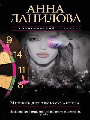 cover image of Мишень для темного ангела